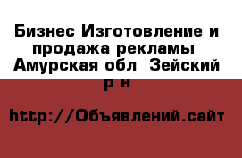 Бизнес Изготовление и продажа рекламы. Амурская обл.,Зейский р-н